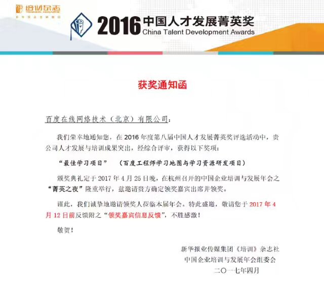 祝賀百度獲得培訓雜志2016年度“最佳學習項目”獎!